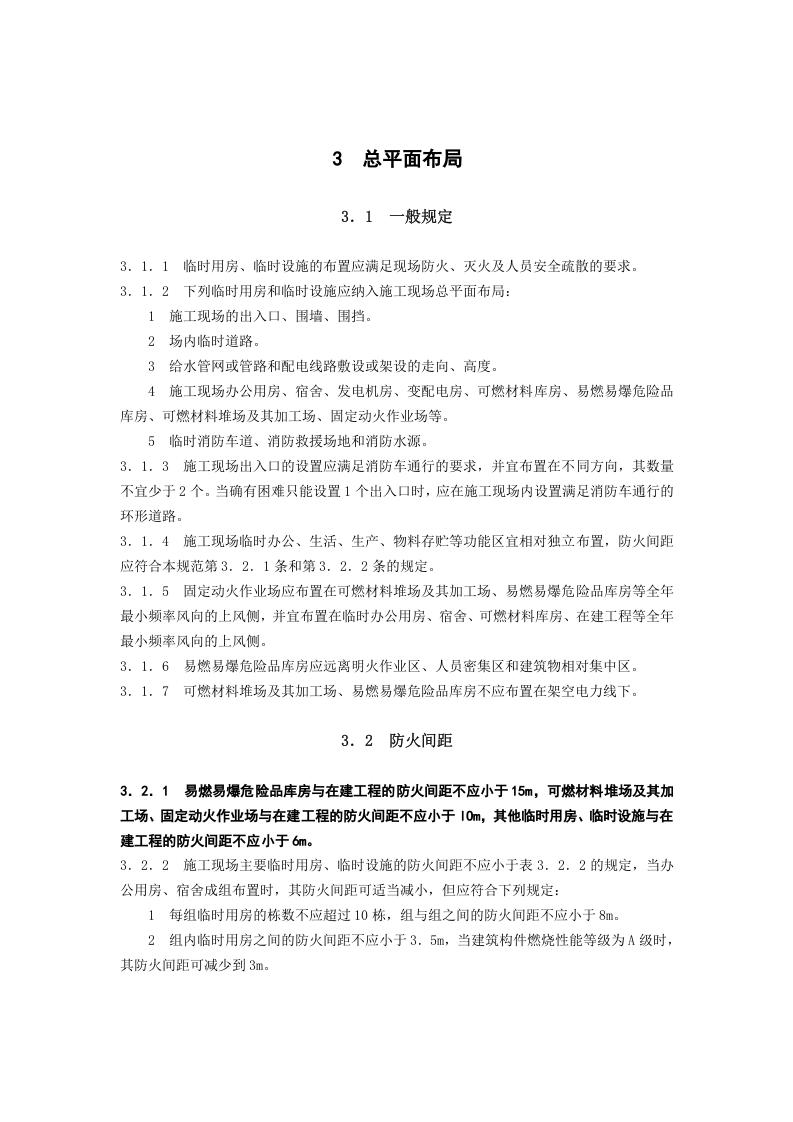 建设工程施工现场消防安全技术规范.doc 第6页