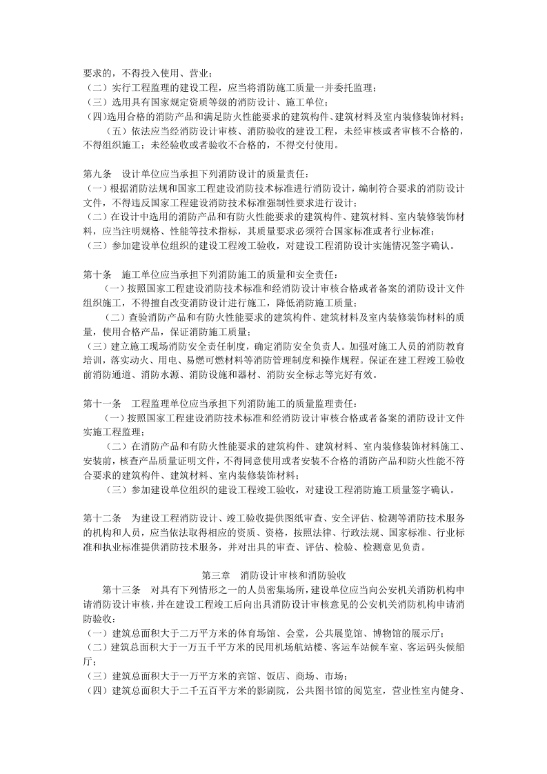 建设工程消防监督管理规定.doc 第2页
