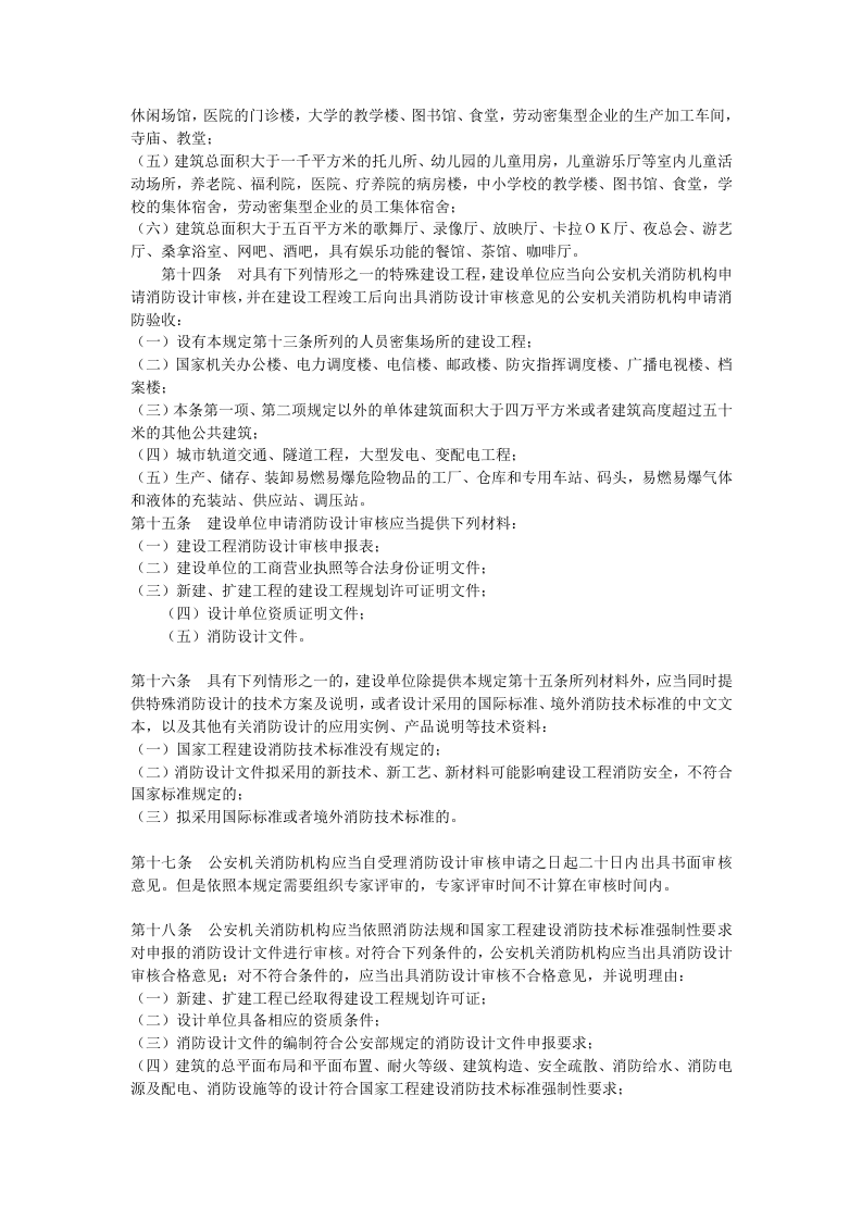 建设工程消防监督管理规定.doc 第3页