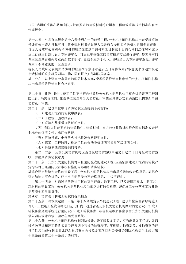 建设工程消防监督管理规定.doc 第4页