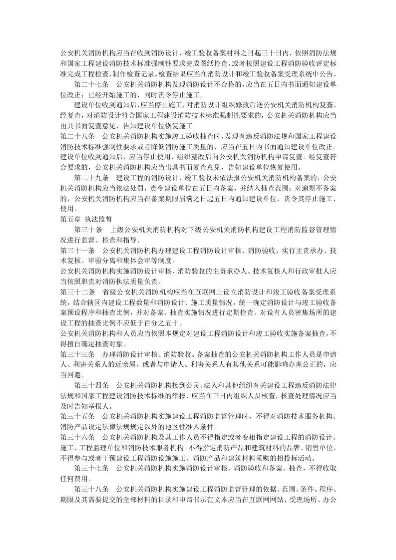 建设工程消防监督管理规定.doc 第5页