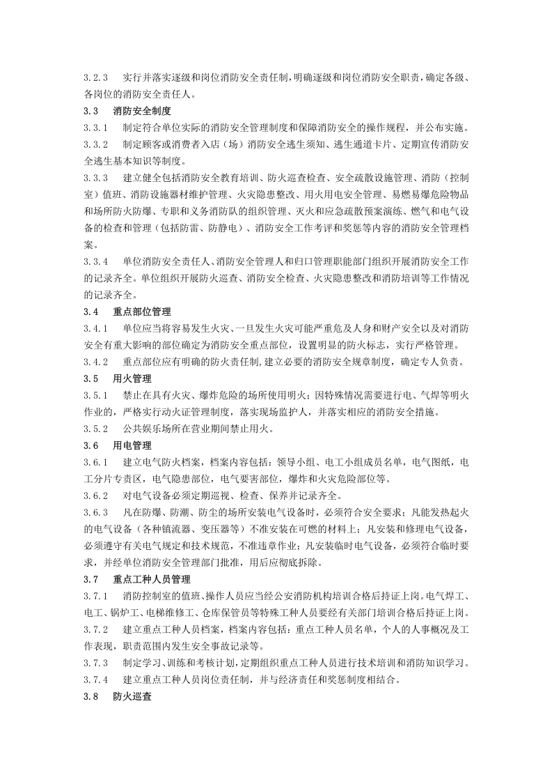 社会单位消防安全标准化管理工作标准.doc 第2页