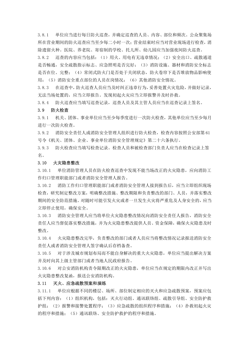 社会单位消防安全标准化管理工作标准.doc 第3页