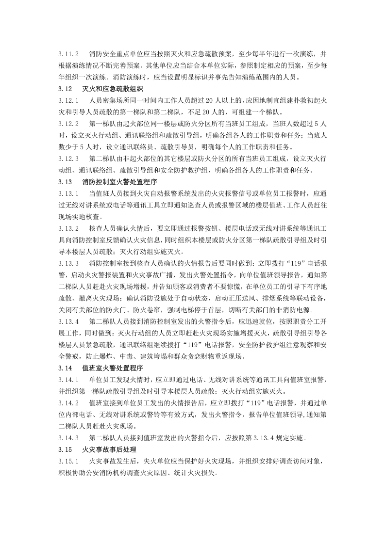 社会单位消防安全标准化管理工作标准.doc 第4页