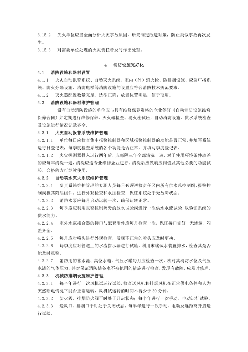 社会单位消防安全标准化管理工作标准.doc 第5页