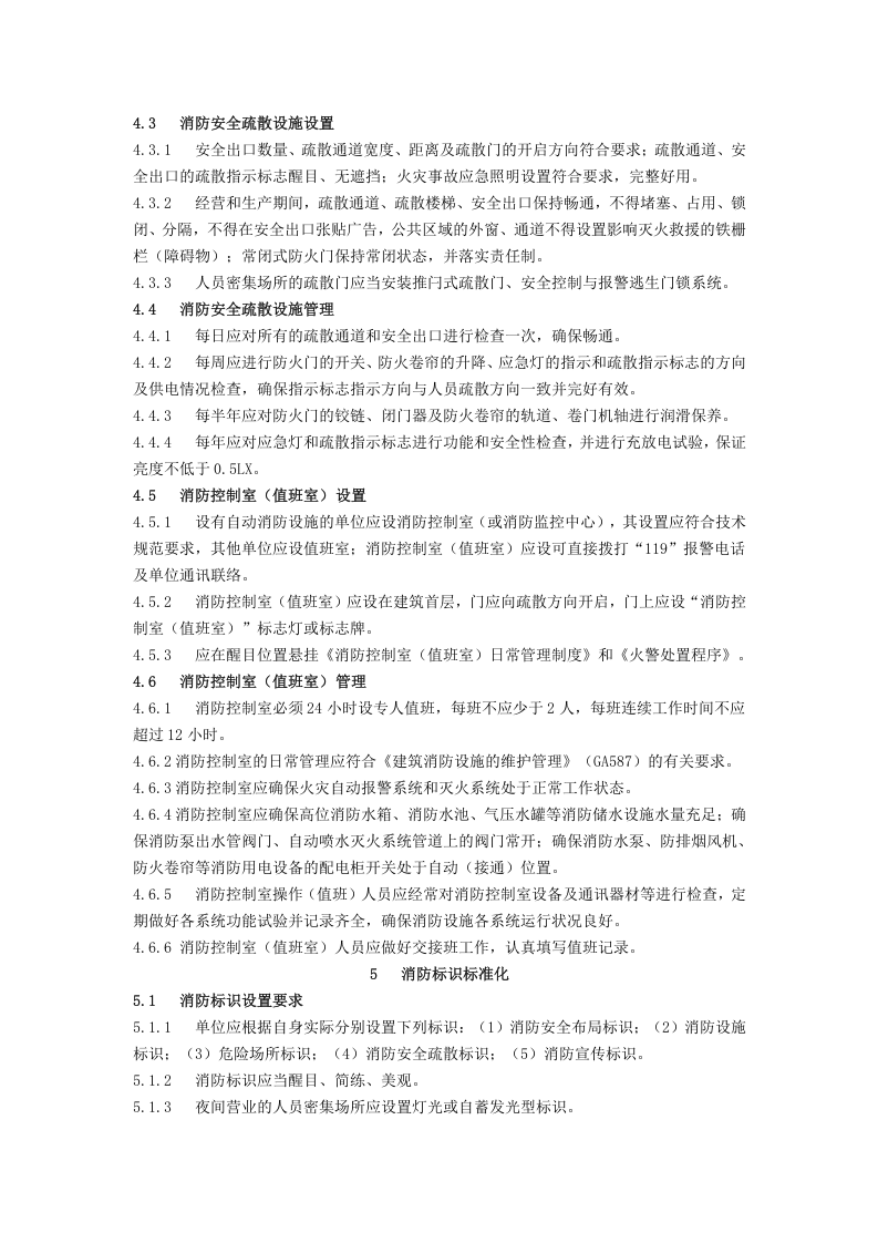 社会单位消防安全标准化管理工作标准.doc 第6页