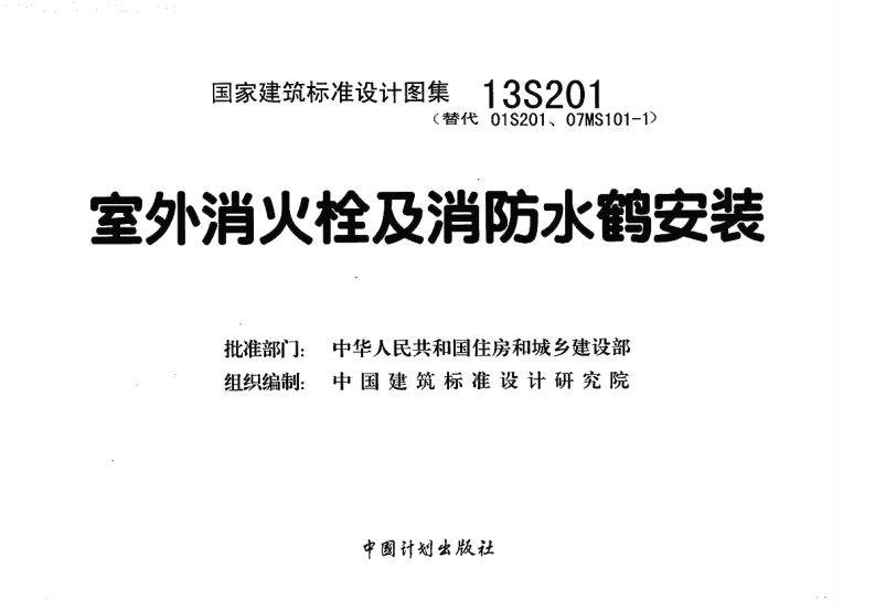 室外消火栓及消防水鹤安装.pdf 第2页