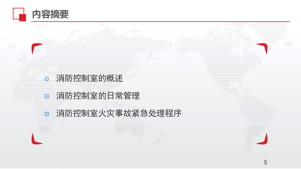 消防控制室学习资料.pptx 第5页