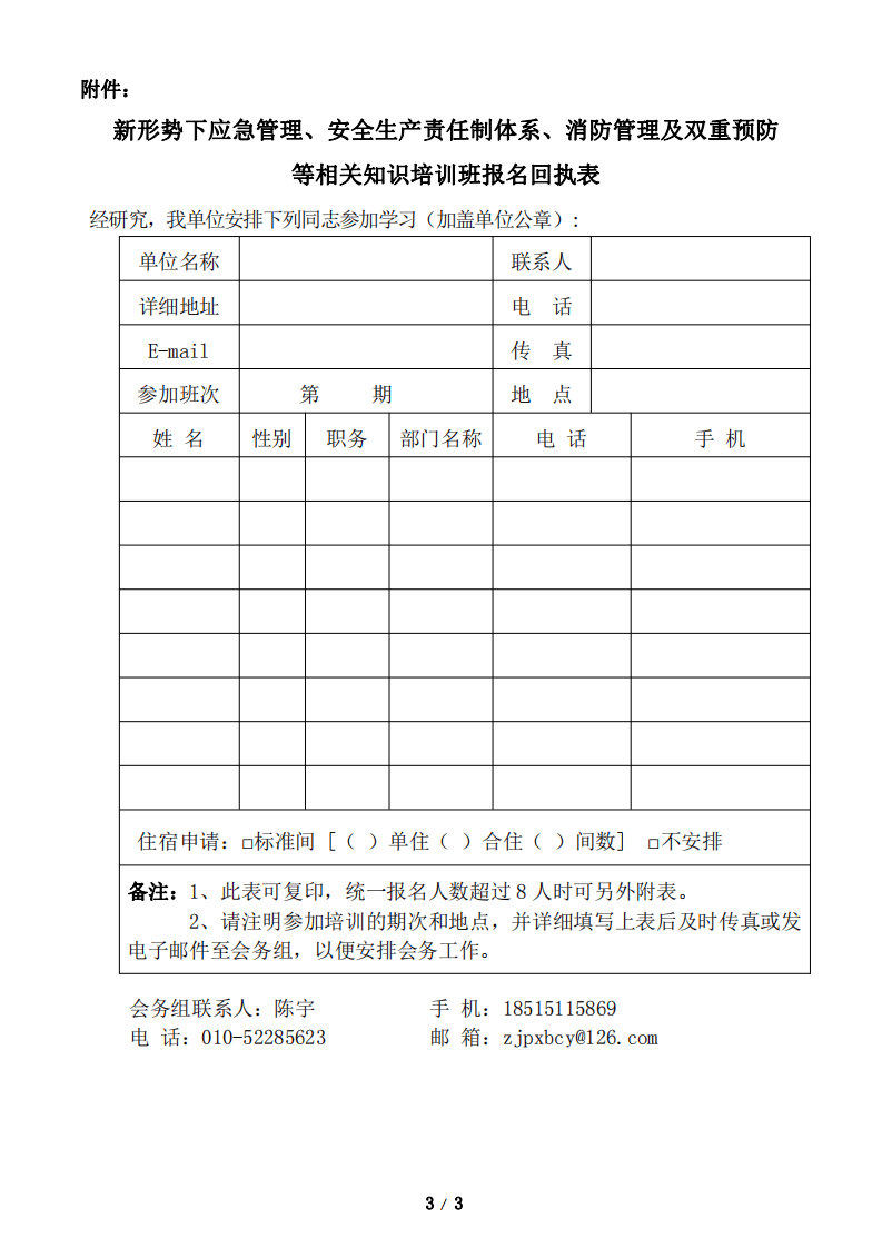 新形势下应急管理、安全生产责任制体系消防管理22.pdf 第3页