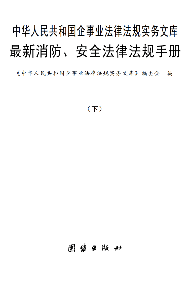 最新消防、安全法律法规手册.pdf 第2页