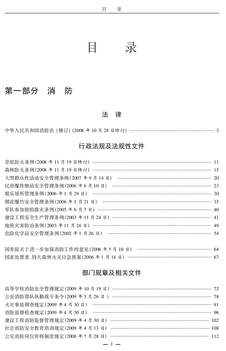 最新消防、安全法律法规手册.pdf 第4页