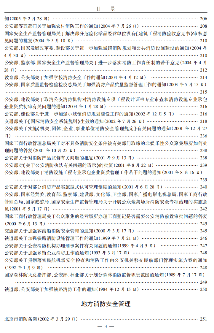 最新消防、安全法律法规手册.pdf 第6页
