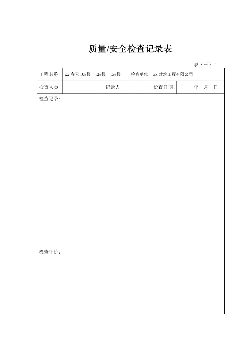 安全质量检查记录表.doc 第2页
