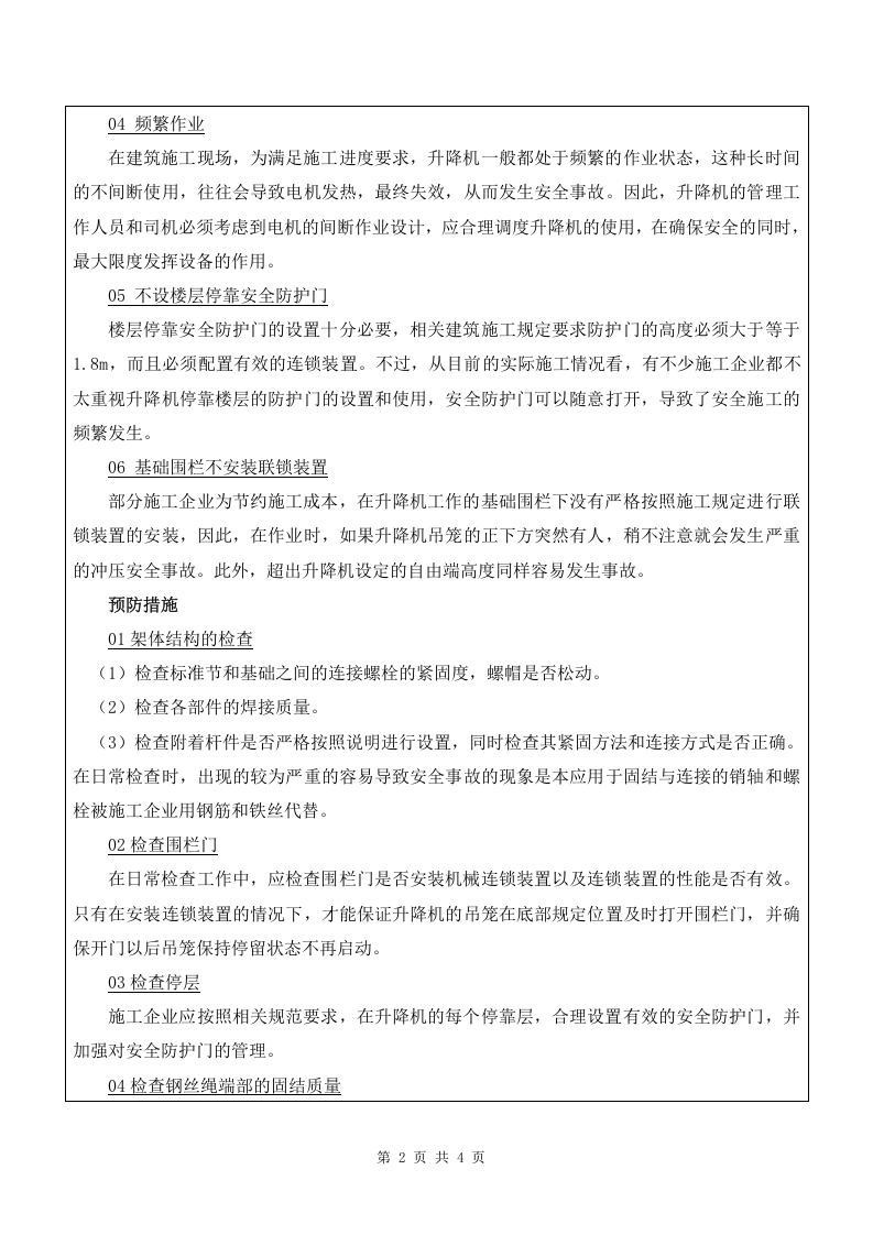 1 施工升降机司机安全教育1.doc 第2页