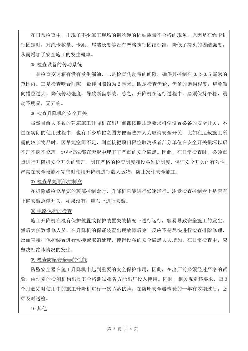 1 施工升降机司机安全教育1.doc 第3页