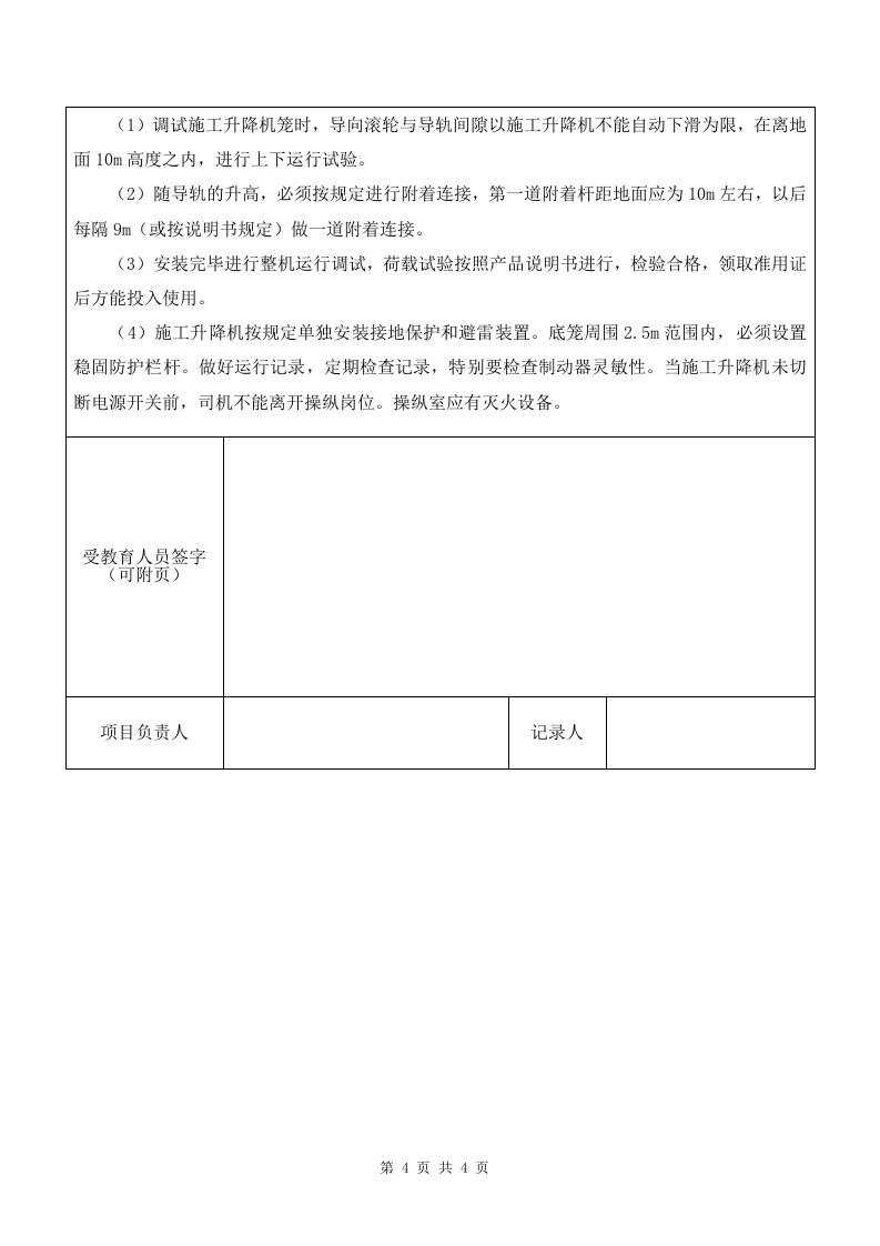 1 施工升降机司机安全教育1.doc 第4页