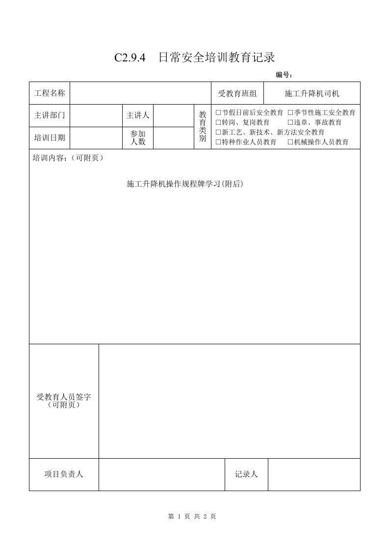 2 施工升降机司机安全教育2.doc 第1页