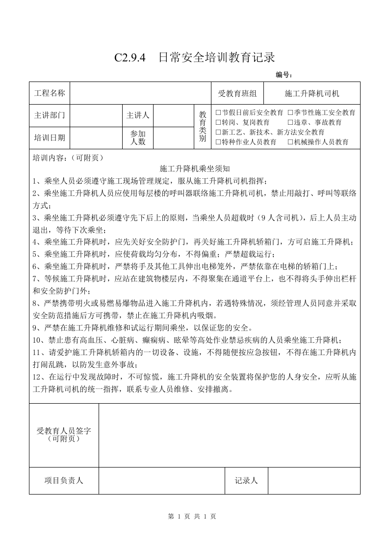 3 施工升降机司机安全教育3.doc 第1页