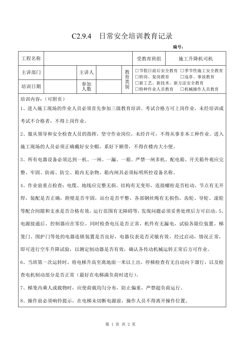 4 施工升降机司机安全教育4.doc 第1页