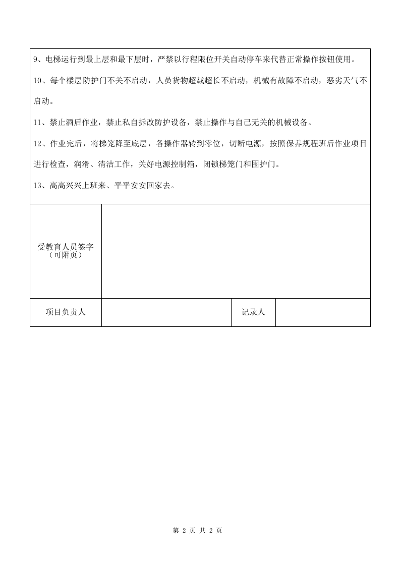 4 施工升降机司机安全教育4.doc 第2页
