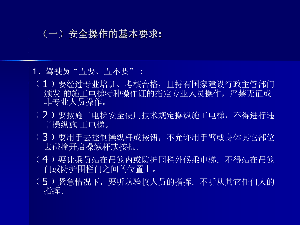 5 建筑施工升降机操作安全培训.ppt 第2页