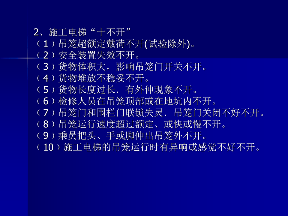 5 建筑施工升降机操作安全培训.ppt 第3页