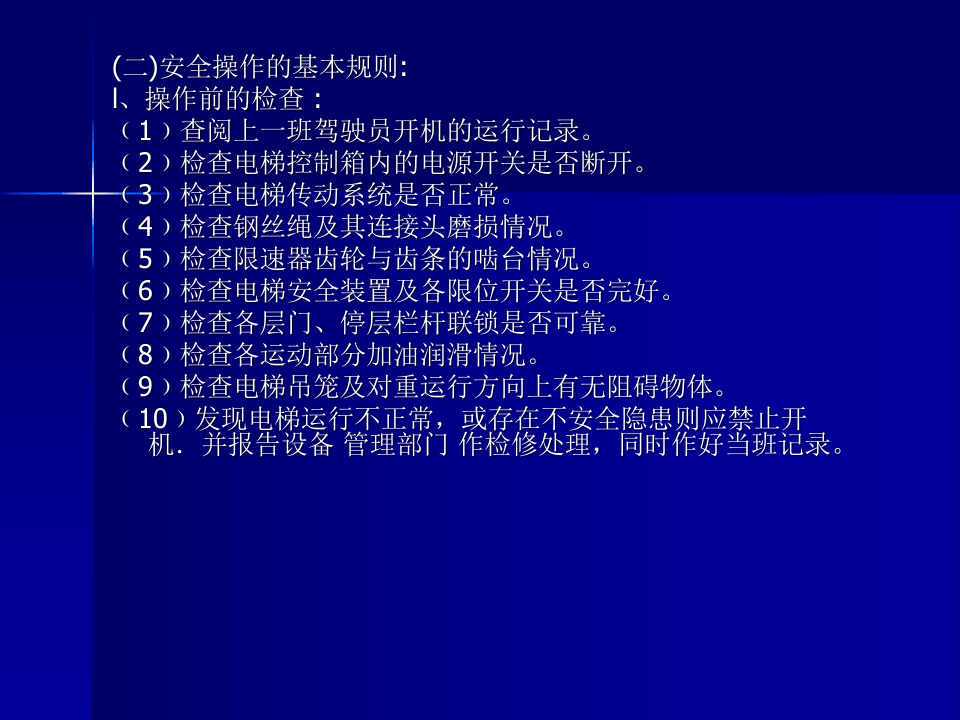 5 建筑施工升降机操作安全培训.ppt 第4页