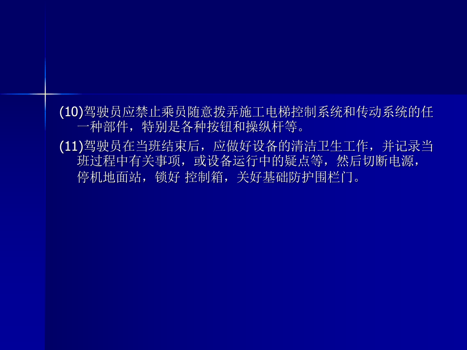 5 建筑施工升降机操作安全培训.ppt 第6页