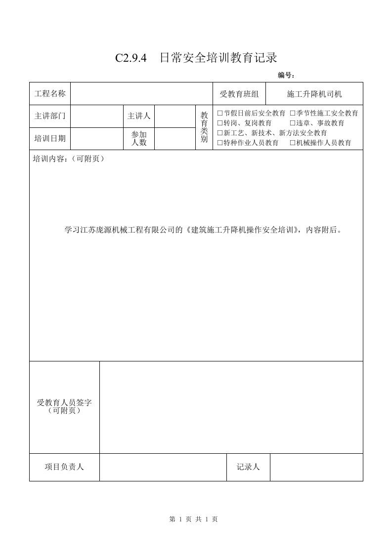 5 施工升降机司机安全教育5.doc 第1页