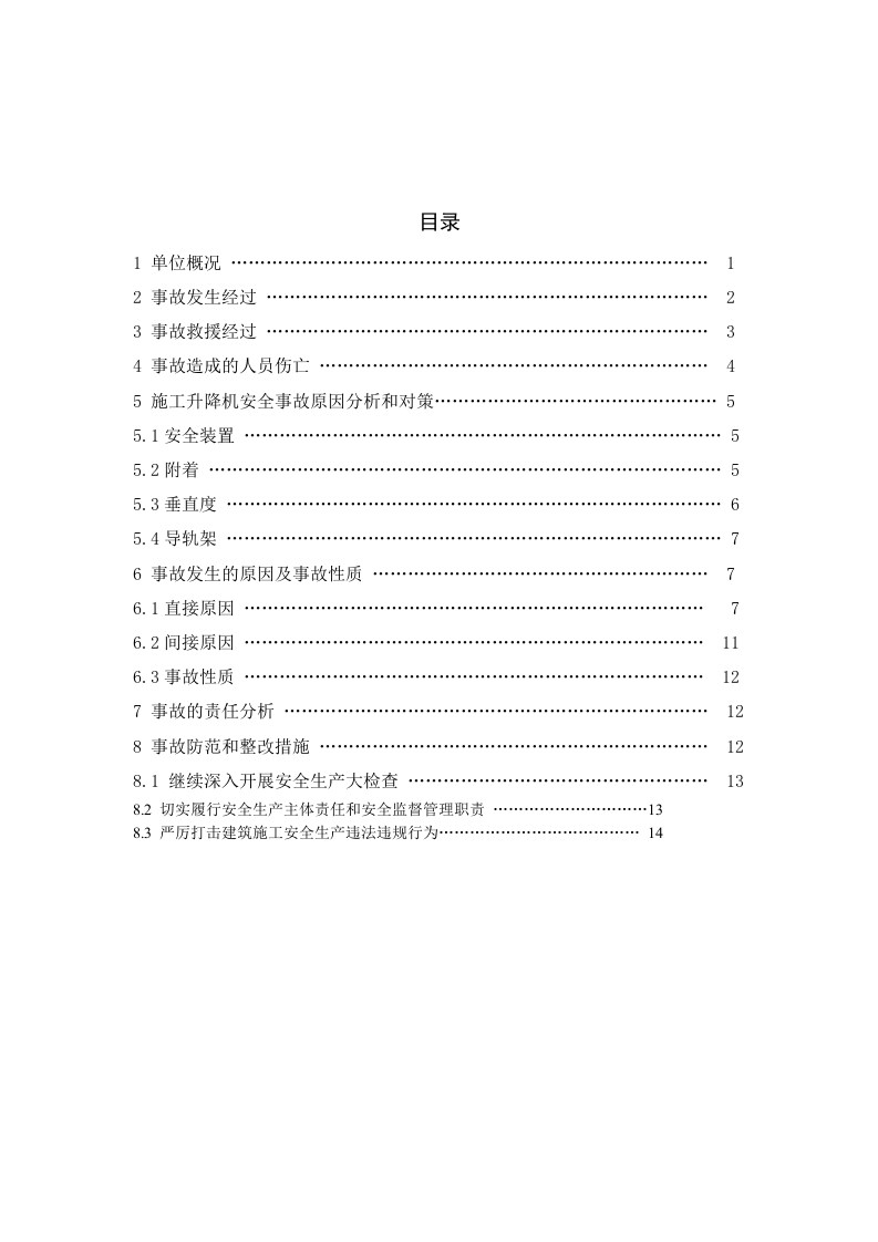 7 湖北武汉“9.13”电梯坠落事故调查报告.doc 第1页