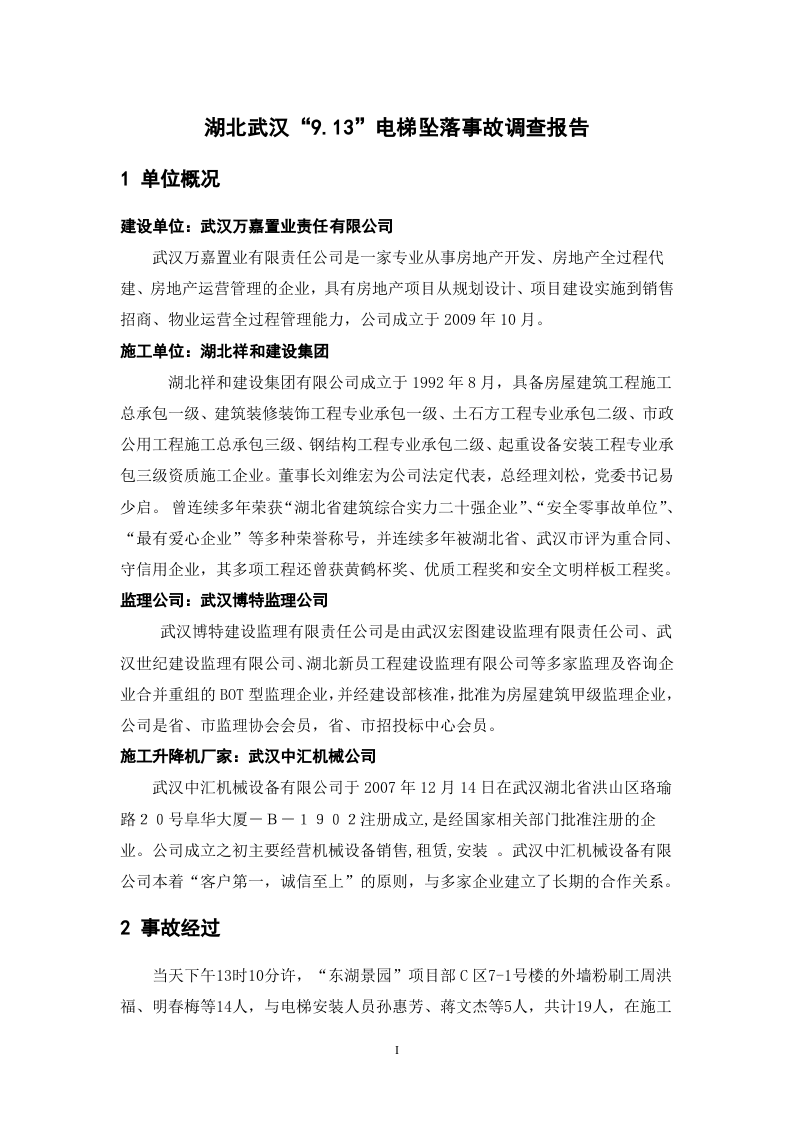 7 湖北武汉“9.13”电梯坠落事故调查报告.doc 第2页