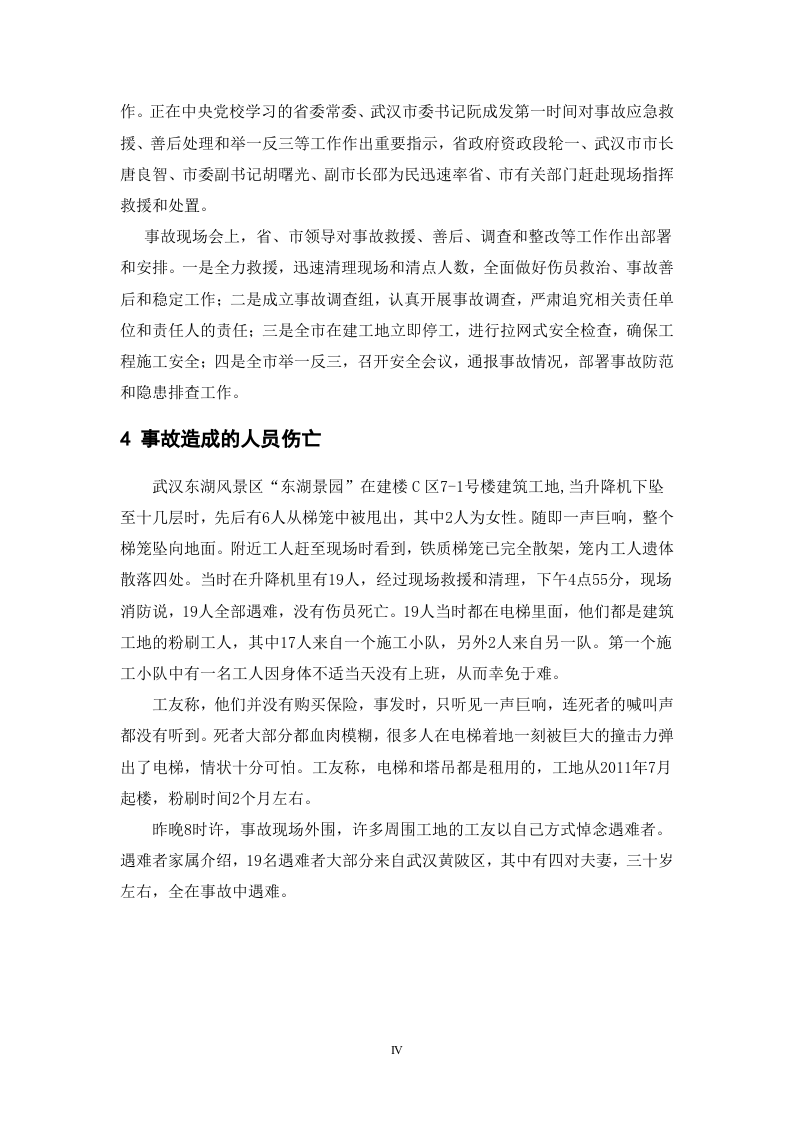 7 湖北武汉“9.13”电梯坠落事故调查报告.doc 第5页