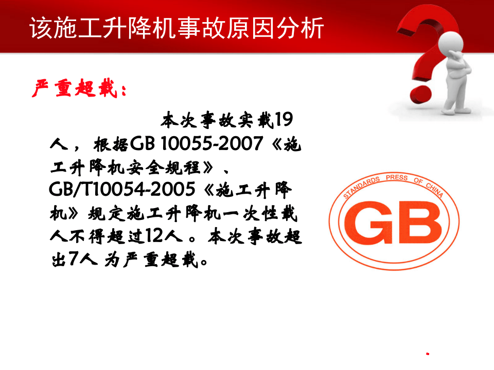7 武汉工地升降机事故案例解析.ppt 第4页
