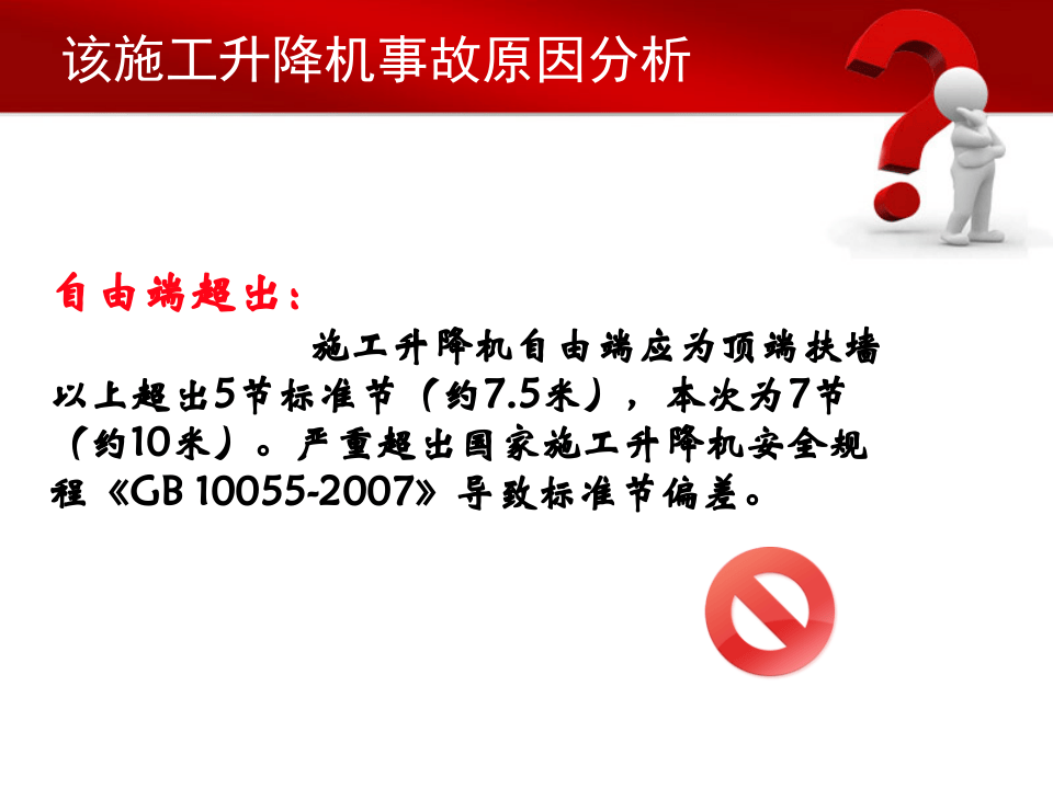 7 武汉工地升降机事故案例解析.ppt 第6页