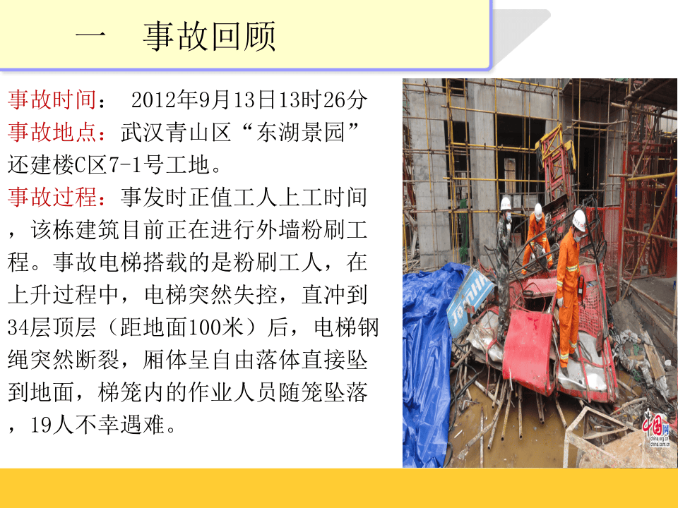 7 武汉升降机坠落事故追责分析.ppt 第2页