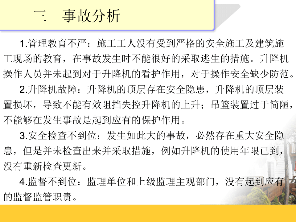 7 武汉升降机坠落事故追责分析.ppt 第4页