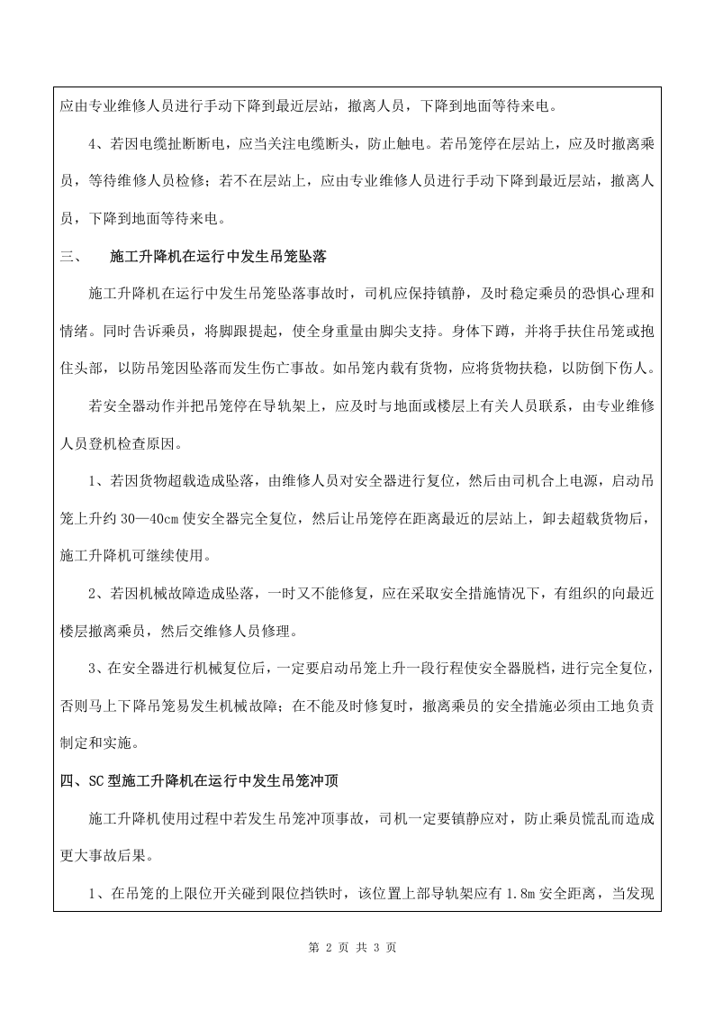9 施工升降机使用应急措施.doc 第2页