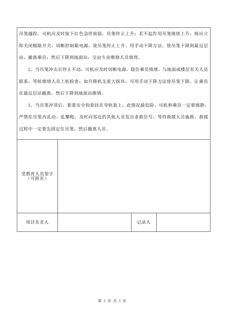 9 施工升降机使用应急措施.doc 第3页