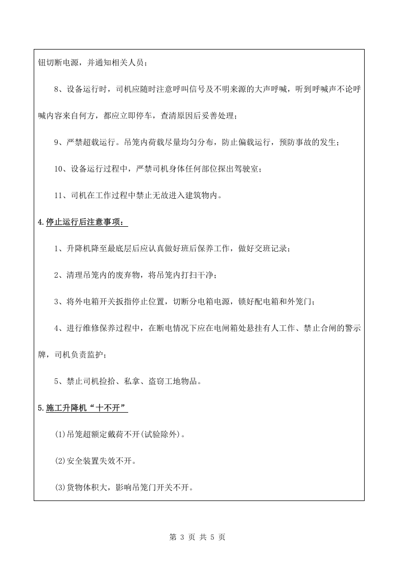 施工升降机司机安全技术交底.docx 第3页