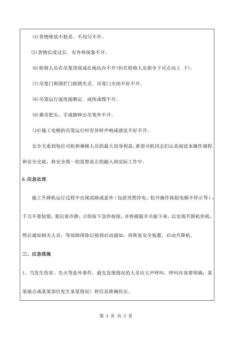 施工升降机司机安全技术交底.docx 第4页