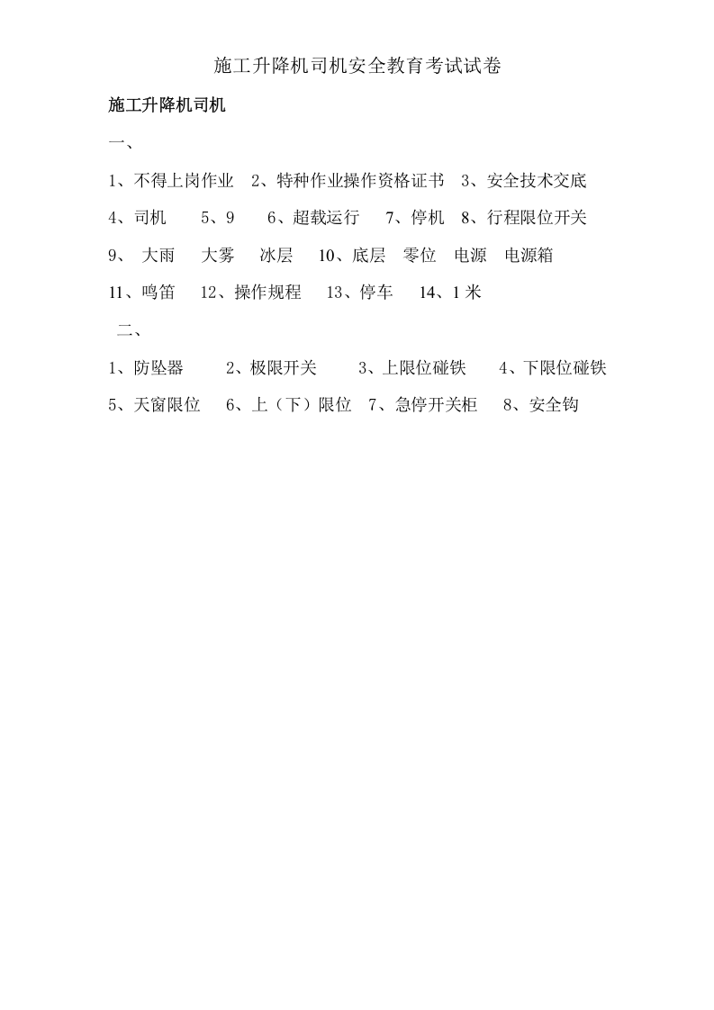 施工升降机司机应知考试试卷 - 副本.doc 第3页