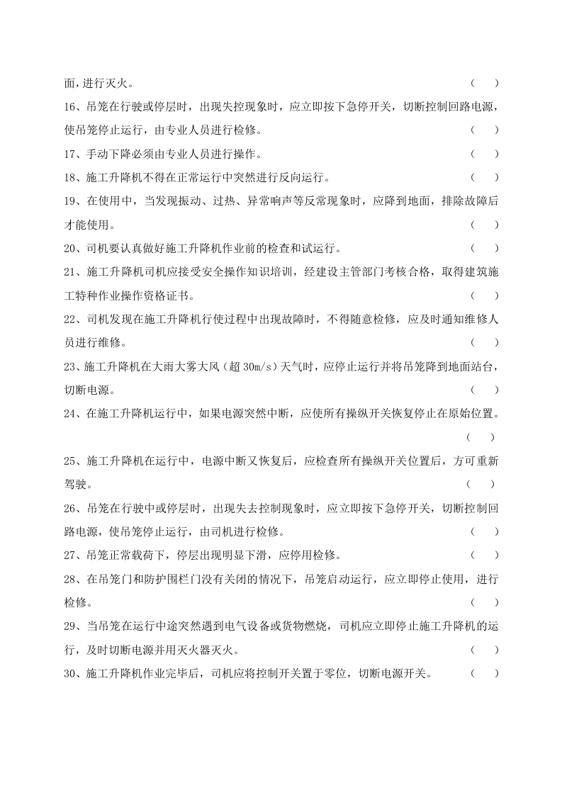 施工升降机司机应知考试试卷.doc 第2页