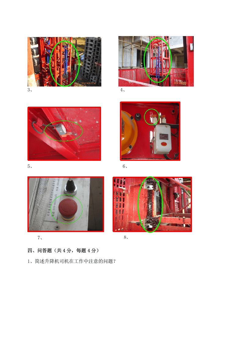 施工升降机司机应知考试试卷.doc 第4页