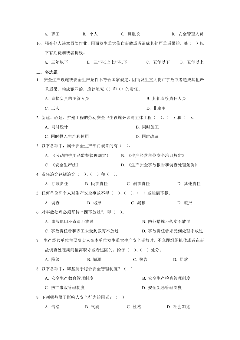 生产经营单位主要负责人和安全管理人员安全培训通用教材(试题).doc 第2页