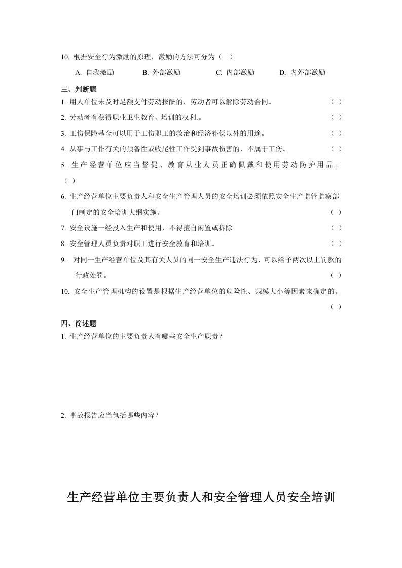 生产经营单位主要负责人和安全管理人员安全培训通用教材(试题).doc 第3页