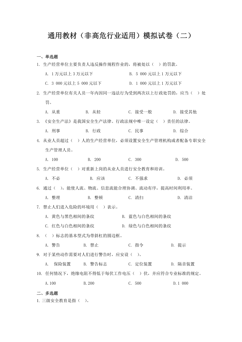 生产经营单位主要负责人和安全管理人员安全培训通用教材(试题).doc 第4页