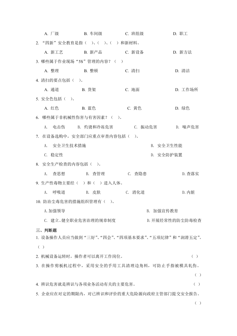 生产经营单位主要负责人和安全管理人员安全培训通用教材(试题).doc 第5页