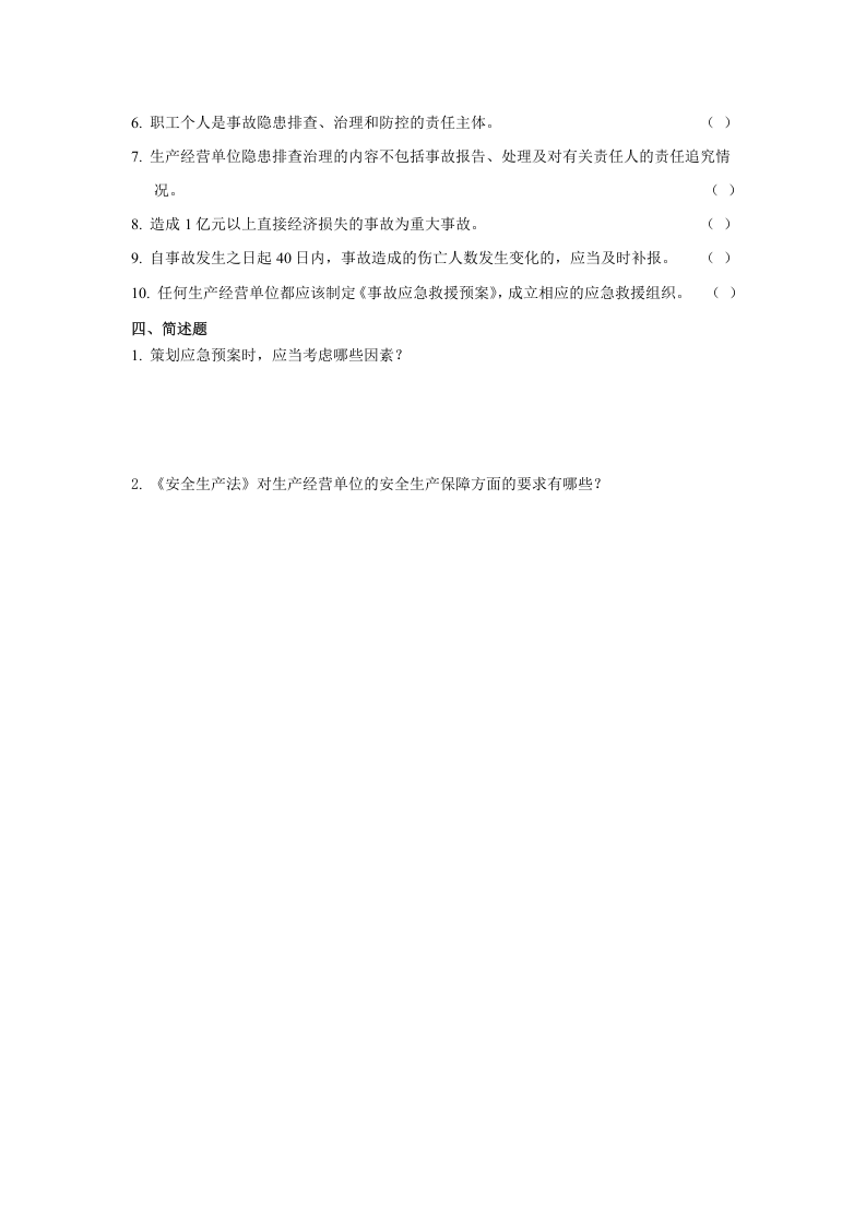 生产经营单位主要负责人和安全管理人员安全培训通用教材(试题).doc 第6页