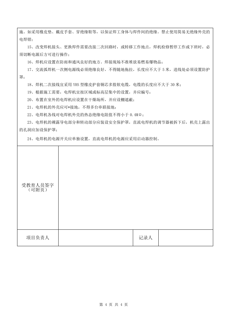 1 电焊工安全教育.doc 第4页