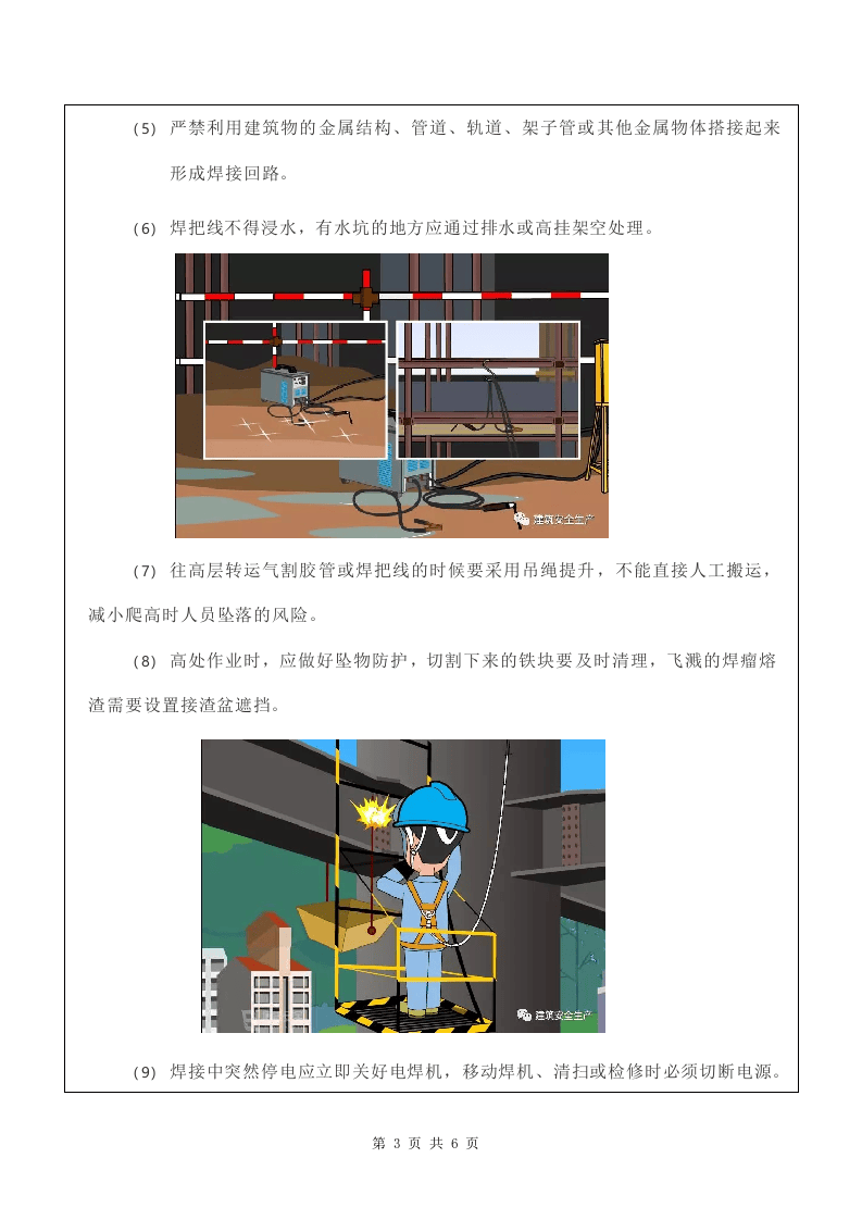 3 电气焊安全技术措施.doc 第3页